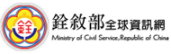 銓敘部