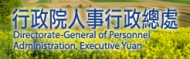行政院人事行政總處