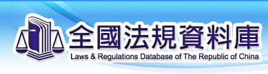 全國法規資料庫
