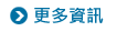 更多訊息