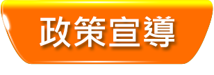 政策宣導