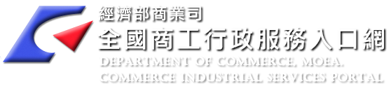 全國商工行政服務入口網