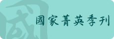 另開視窗，連結到國家菁英季刊