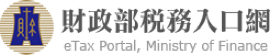 財政部稅務入口網