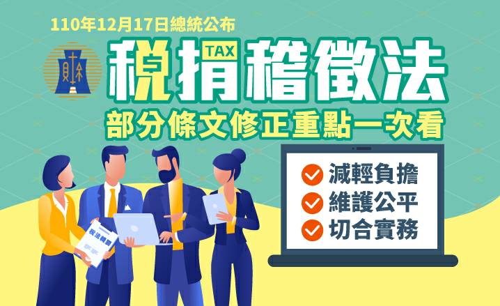 稅捐稽徵法