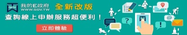 我的E政府全新改版