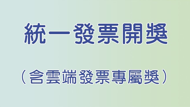 統一發票開獎