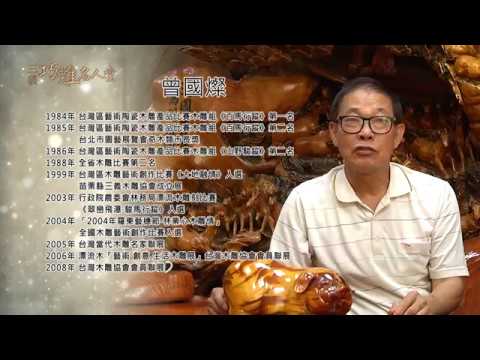 三義巧雕名人堂-木雕師 曾國燦