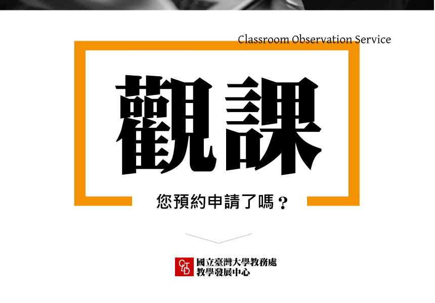 109-2 學期，您申請教師觀課服務了嗎？