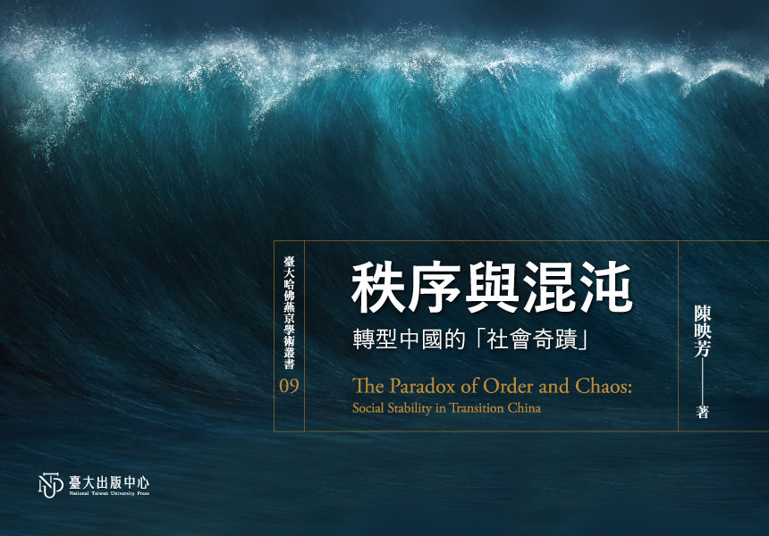 《秩序與混沌》析論70年代末以來中國社會變遷過程的「政治—社會穩定」現象
