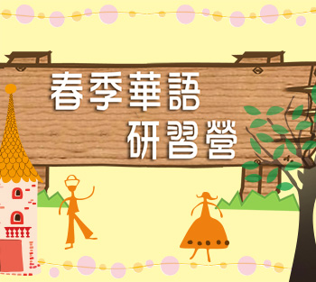 2022春季華語研習營