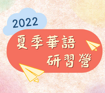 2022夏季華語研習營
