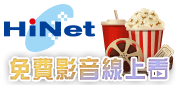 HiNet免費影音