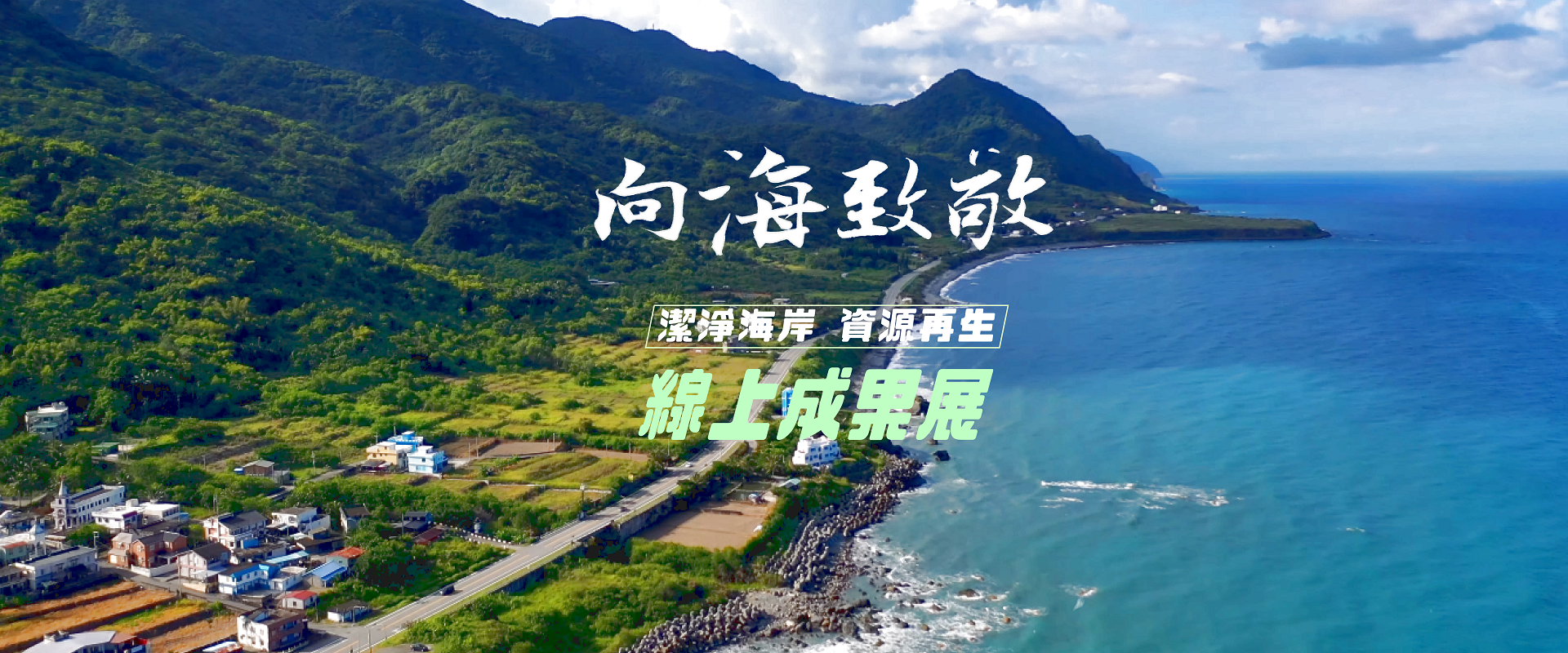 東部海岸 向海致敬