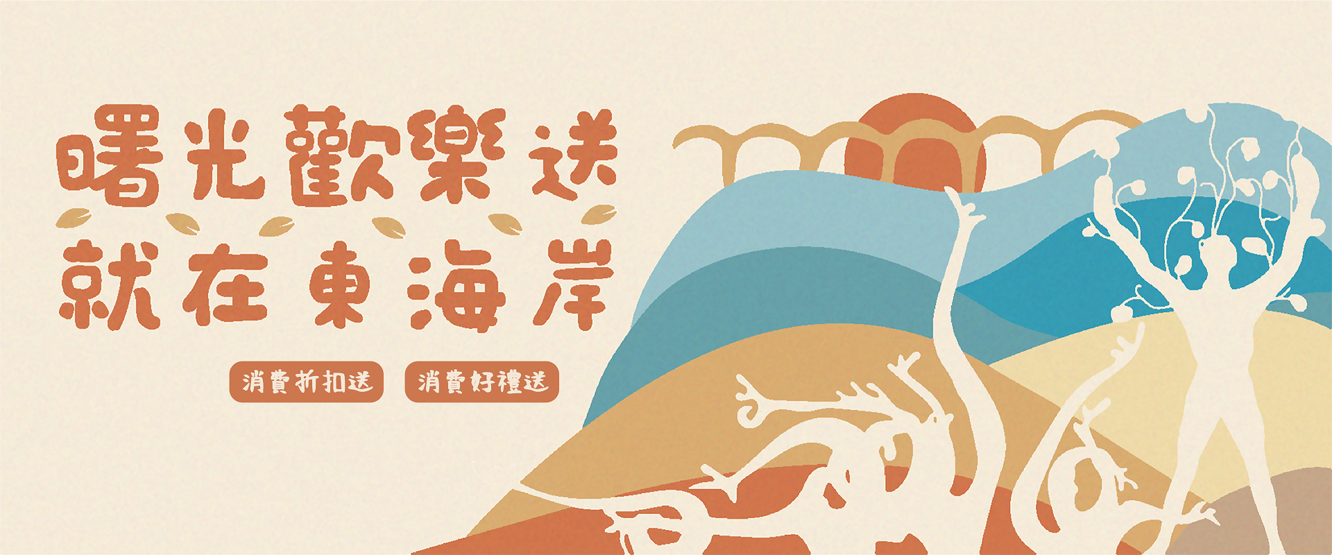 「曙光歡樂送 就在東海岸」
