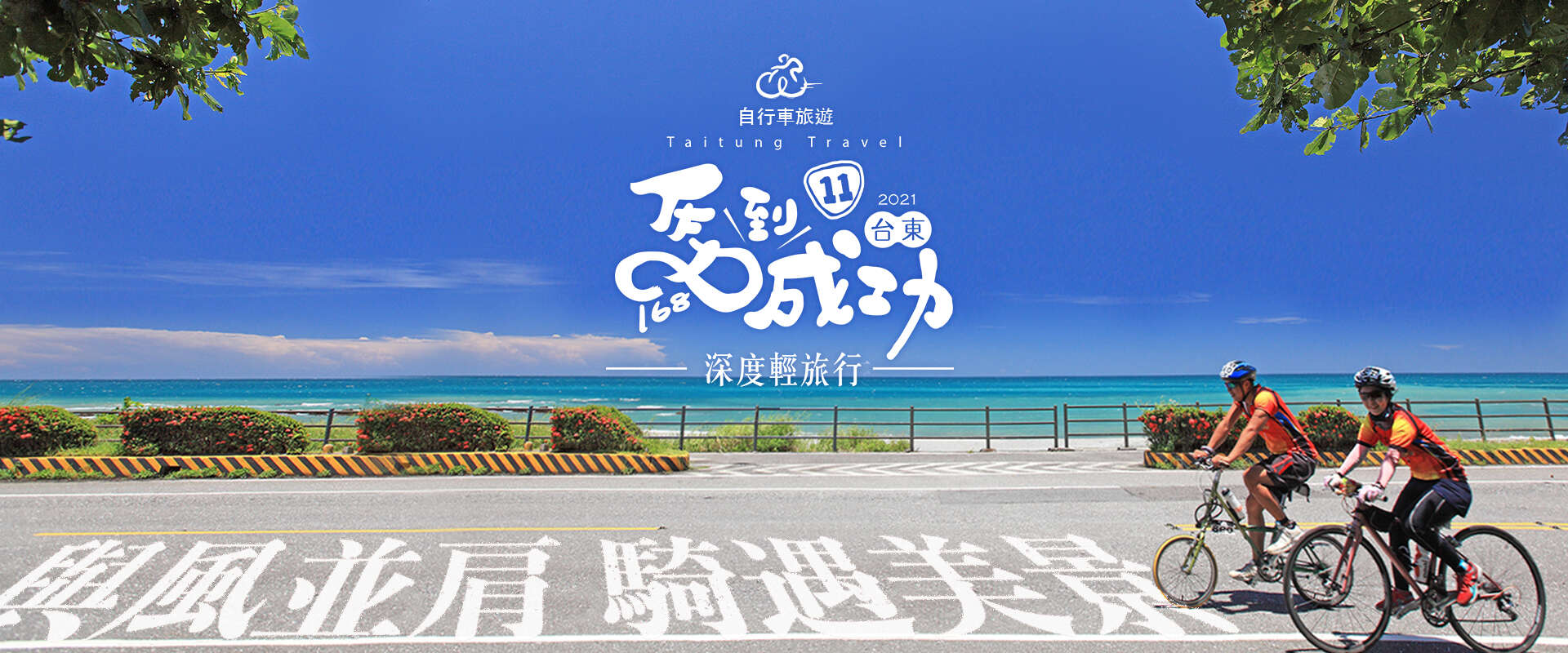 2021自行車主題