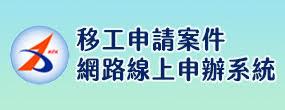 [另開新視窗]移工申請案件網路線上申辦系統官網小圖示