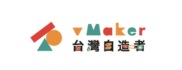 [另開新視窗]vMaker台灣自造者
