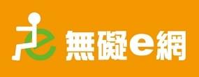 [另開新視窗]【無礙e網】友站連結_285x110