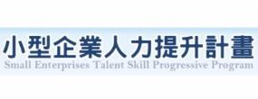 [另開新視窗]小型企業人力提升計畫