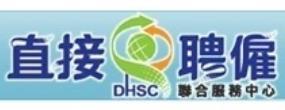 [另開新視窗]直接聘僱聯合服務中心