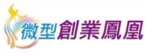 [另開新視窗]微型創業鳳凰