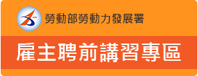 [另開新視窗]雇主聘前講習資訊網站