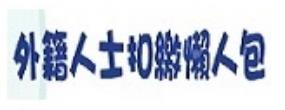 [另開新視窗]外籍人士扣繳懶人包