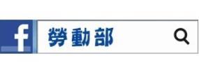 [另開新視窗]勞動部臉書