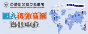 [另開新視窗]國人海外就業資源中心