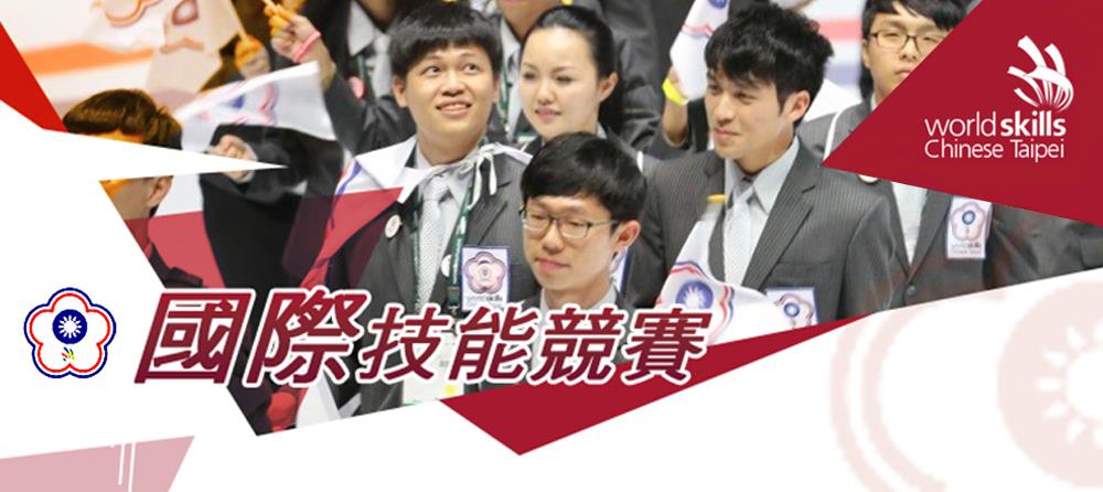 國際技能競賽
