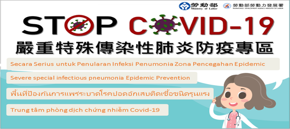 [另開新視窗]嚴重特殊傳染性肺炎防疫資訊專區