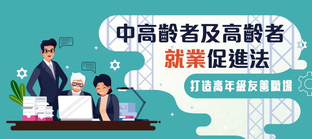 中高齡者及高齡者就業服務