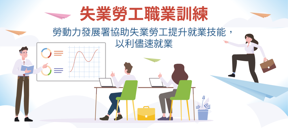 失業勞工職業訓練