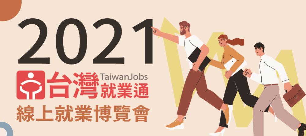 2021台灣就業通線上就業博覽會