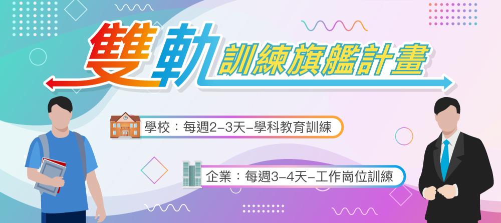 雙軌訓練旗艦計畫