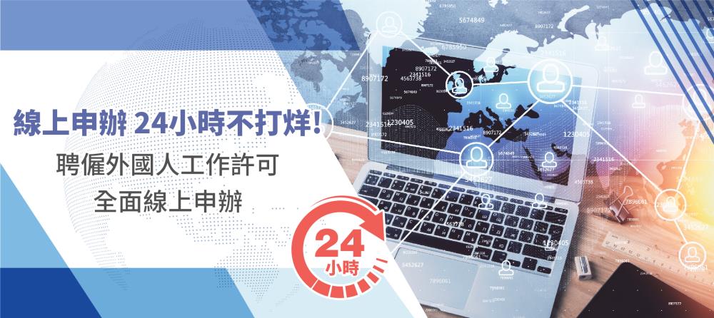 線上申辦 24小時不打烊!