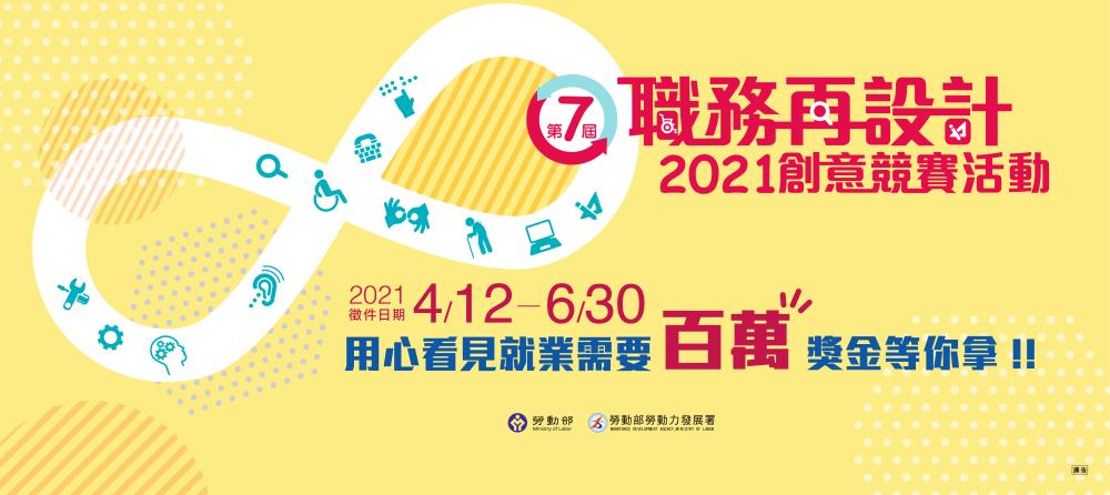 第7屆職務再設計創意競賽