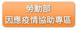 勞動部因應疫情協助專區