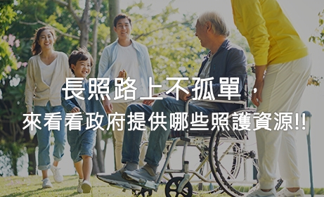 長照路上不孤單，來看看政府提供哪些照護資源!