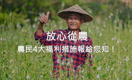 放心從農，農民4大福利措施報給您知！