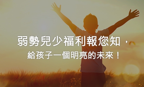 弱勢兒少福利報您知，給孩子一個明亮的未來！
