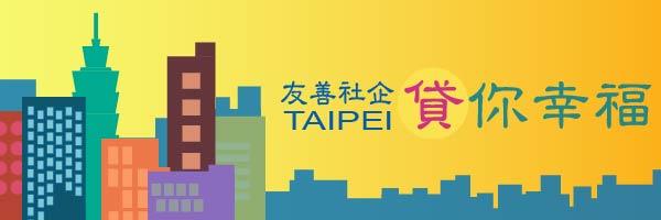 「臺北市社會企業優惠融資」專案計畫