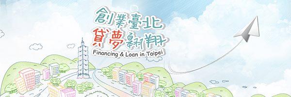 臺北市融資貸款申辦網