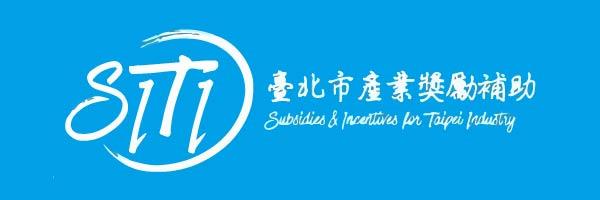 臺北市產業發展獎勵補助計畫