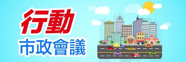 行動市政會議