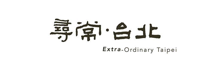 尋常台北