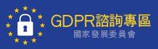 歐盟GDPR簡介