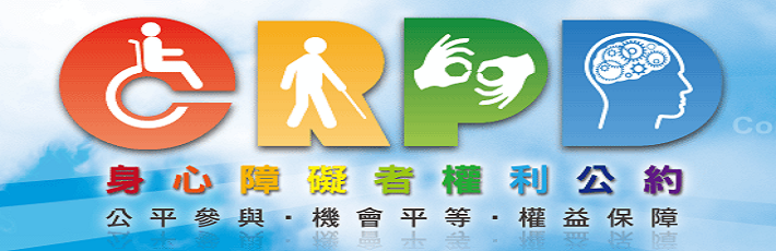CRPD資訊網