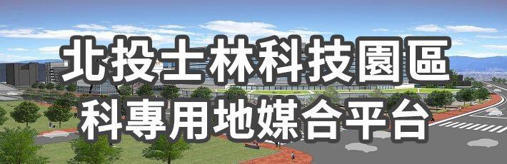 北投士林科技園區專區用地媒合平台